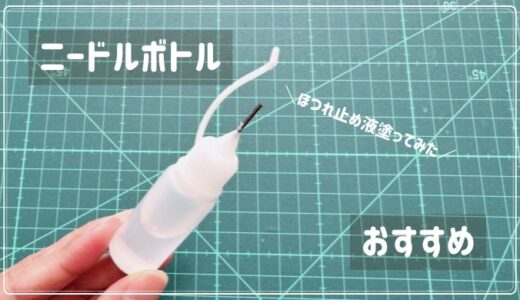 【ニードルボトルおすすめ】ほつれ止め液の入れ替え