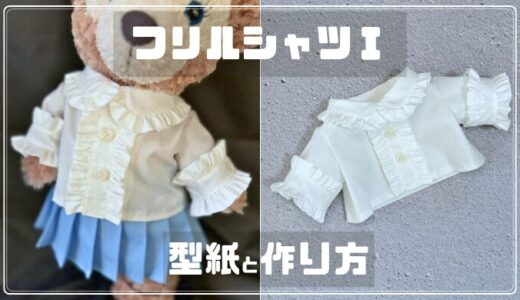 【ダッフィーサイズ】フリルシャツⅠの型紙と作り方