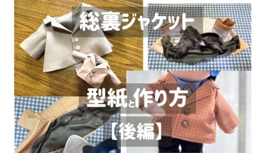 【ぬい服】総裏ジャケットの型紙と作り方【ダッフィーサイズ】後編