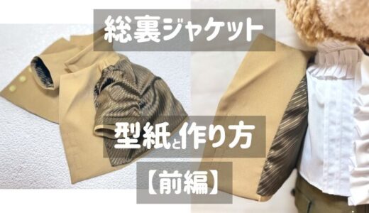 【ぬい服】総裏ジャケットの型紙と作り方【ダッフィーサイズ】前編