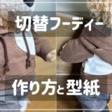 切替フーディー（ダッフィーサイズ）の作り方と型紙