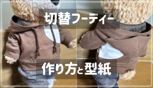 【ぬい服】切替フーディーの型紙と作り方【ダッフィーサイズ】