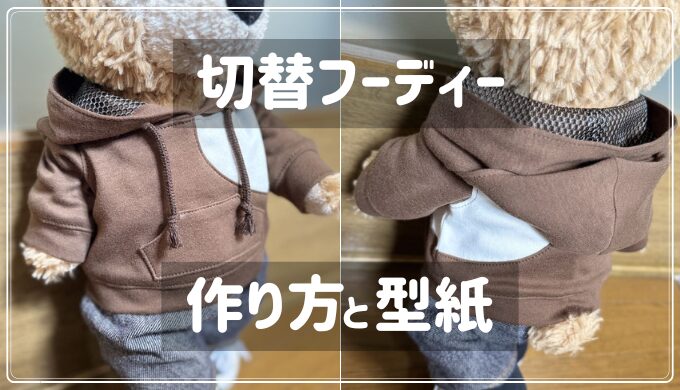 切替フーディー（ダッフィーサイズ）の作り方と型紙