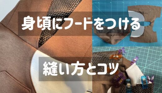 フードの付け方【ぬい服】