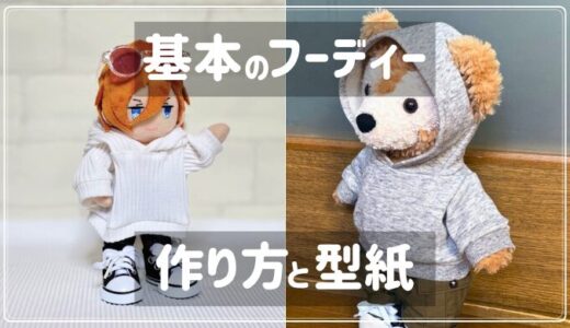 【ぬい服】フーディー（パーカー）の作り方・無料型紙【ダッフィーサイズ】