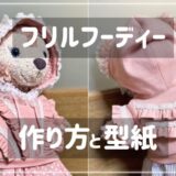 フリルフーディー（シェリーメイサイズ）の作り方と型紙