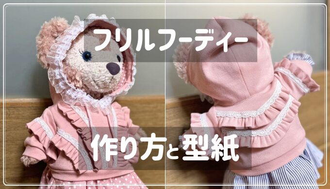 フリルフーディー（シェリーメイサイズ）の作り方と型紙
