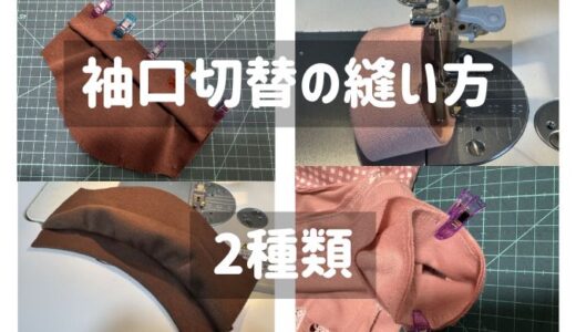 袖口に切替がある袖の縫い方【ぬい服】