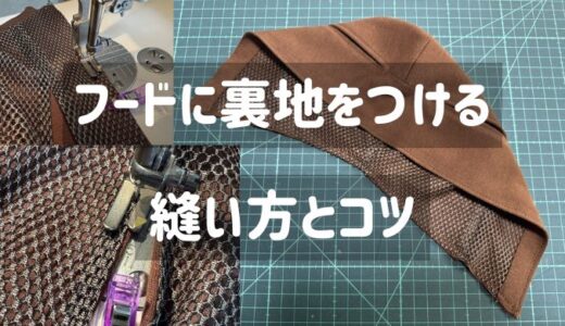 【裏地付き】フードの縫い方【ぬい服】