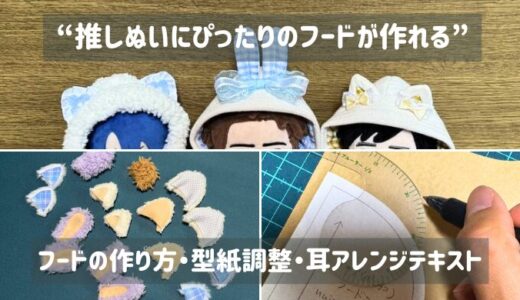 【ぬい服】フードの作り方・型紙調整・耳アレンジテキスト｜推しぬいにぴったりサイズで作る方法