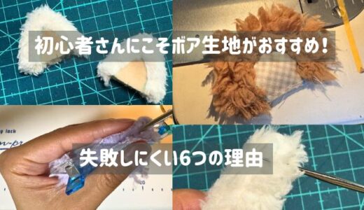 【ぬい服初心者必見】初心者さんにこそボア生地がおすすめ！失敗しにくい6つの理由