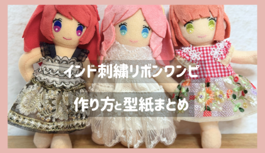 インド刺繍リボンで作るぬい服｜ワンピースの簡単アレンジアイデア