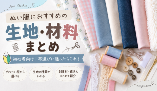 ぬい服におすすめの生地・材料まとめ｜初心者向け選び方ガイド
