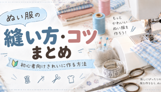 ぬい服の縫い方・コツまとめ｜初心者向けきれいに作る方法