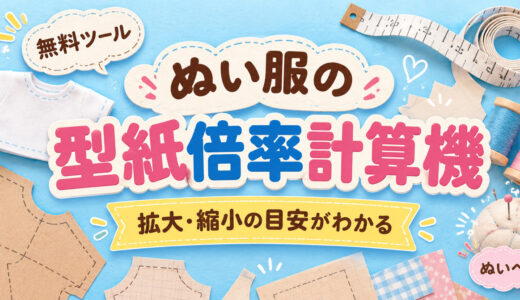 ぬい服の型紙倍率計算機｜拡大・縮小の目安を無料で計算